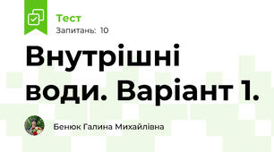 Внутрішні води. Варіант 1.