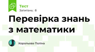 Перевірка знань з математики