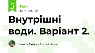 Внутрішні води. Варіант 2.