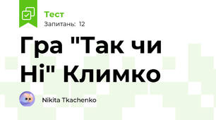 Гра "Так чи Ні" Климко