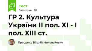ГР 2. Культура України ІІ пол. ХІ - І пол. ХІІІ ст. 