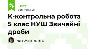 К-контрольна робота 5 клас НУШ Звичайні дроби