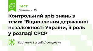 Контрольний зріз знань з теми: "Відновлення державної незалежності України, її роль у розпаді СРСР"
