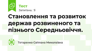 Становлення та розвиток держав розвиненого та пізнього Середньовіччя. 
