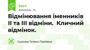 Відмінювання іменників ІІ та ІІІ відміни.  Кличний відмінок.