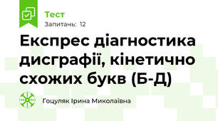 Експрес діагностика дисграфії, кінетично схожих букв (Б-Д)