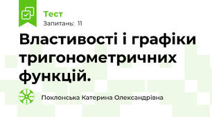 Властивості і графіки тригонометричних функцій.