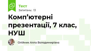 Комп’ютерні презентації, 7 клас, НУШ