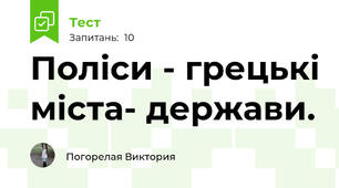  Поліси - грецькі міста- держави. 