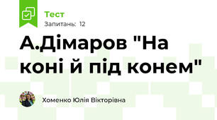 А.Дімаров "На коні й під конем"