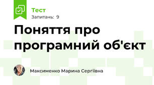 Поняття про програмний об'єкт