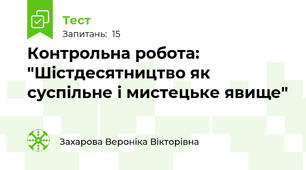 Контрольна робота: "Шістдесятництво як суспільне і мистецьке явище"