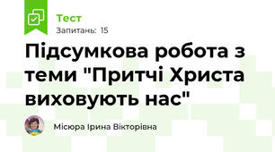 Підсумкова робота з теми "Притчі Христа виховують нас"
