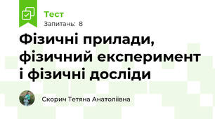Фізичні прилади, фізичний експеримент і фізичні досліди
