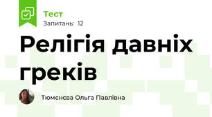 Релігія давніх греків