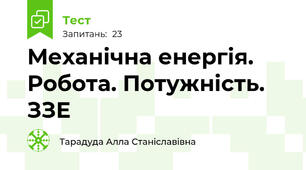 Механічна енергія. Робота. Потужність. ЗЗЕ
