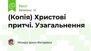 (Копія) Христові притчі. Узагальнення