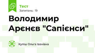 Володимир  Арєнєв "Сапієнси"