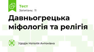 Давньогрецька міфологія та релігія
