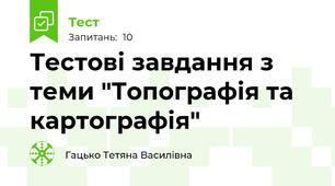 Тестові завдання з теми "Топографія та картографія"