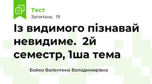 Із видимого пізнавай невидиме.  2й семестр, 1ша тема