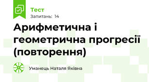 Арифметична і геометрична прогресії (повторення)