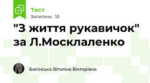 "З життя рукавичок" за Л.Москлаленко