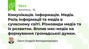 Комунікація. Інформація. Медіа. Роль інформації та медіа в сучасному світі. Різновиди медіа та їх розвиток. Вплив мас-медіа на формування громадської думки.