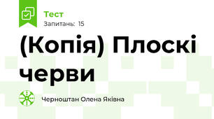 (Копія) Плоскі черви