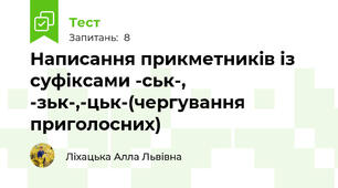 Написання прикметників із суфіксами -ськ-, -зьк-,-цьк-(чергування приголосних)