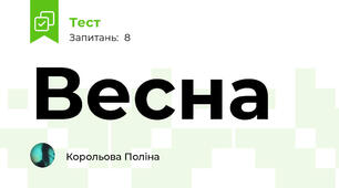 Весна