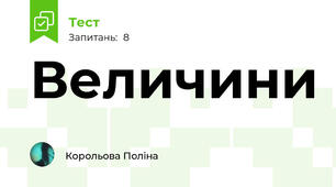 Величини