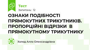ОЗНАКИ ПОДІБНОСТІ ПРЯМОКУТНИХ ТРИКУТНИКІВ.  ПРОПОРЦІЙНІ ВІДРІЗКИ  В ПРЯМОКУТНОМУ ТРИКУТНИКУ