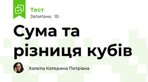 Сума та різниця кубів