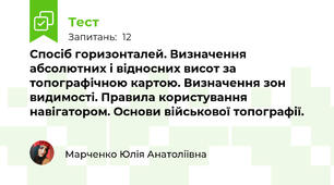 Спосіб горизонталей. Визначення абсолютних і відносних висот за топографічною картою. Визначення зон видимості. Правила користування навігатором. Основи військової топографії.