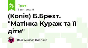 (Копія) Б.Брехт. "Матінка Кураж та її діти"