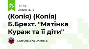 (Копія) (Копія) Б.Брехт. "Матінка Кураж та її діти"