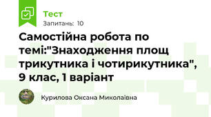 Самостійна робота по темі:"Знаходження площ трикутника і чотирикутника", 9 клас, 1 варіант