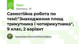  Самостійна робота по темі:"Знаходження площ трикутника і чотирикутника", 9 клас, 2 варіант