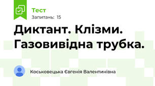 Диктант. Клізми. Газовивідна трубка.  