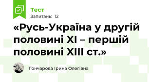  «Русь-Україна у другій половині XI – першій половині XIII ст.»