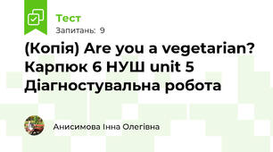 (Копія) Are you a vegetarian? Карпюк 6 НУШ unit 5 Діагностувальна робота