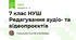 7 клас НУШ  Редагування аудіо- та відеопроєктів
