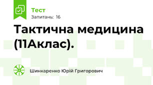Тактична медицина (11Аклас).