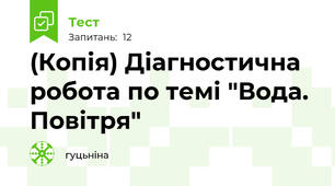 (Копія) Діагностична робота по темі "Вода. Повітря"