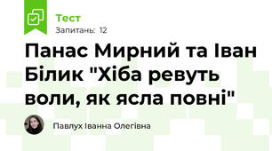 Панас Мирний та Іван Білик "Хіба ревуть воли, як ясла повні"
