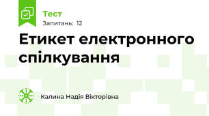 Етикет електронного спілкування