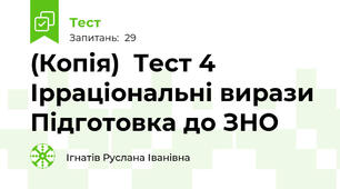 (Копія)  Тест 4 Ірраціональні вирази Підготовка до ЗНО