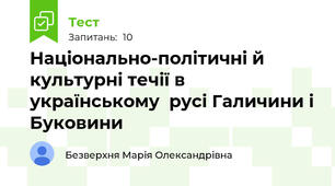 Національно-політичні й  культурні течії в українському  русі Галичини і Буковини