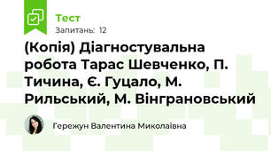 (Копія) Діагностувальна робота Тарас Шевченко, П. Тичина, Є. Гуцало, М. Рильський, М. Вінграновський